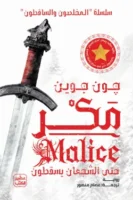 مكر (سلسلة المخلصون والساقطون 1) مجلدين (بالطلب المسبق)