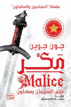 مكر (سلسلة المخلصون والساقطون 1) مجلدين (بالطلب المسبق)