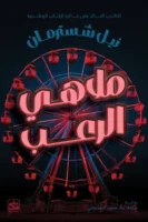 ملاهي الرعب ( بالطلب المسبق)