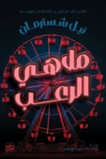 ملاهي الرعب ( بالطلب المسبق)