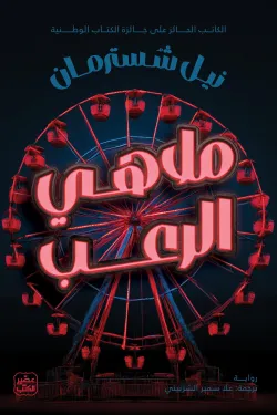 ملاهي الرعب ( بالطلب المسبق)