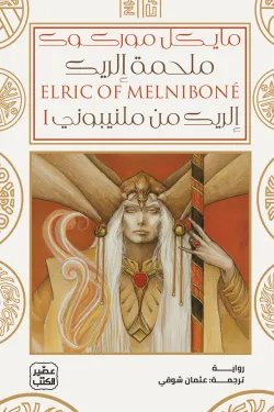 ملحمة إلريك (إلريك من ملنيبوني) مجلدين ( بالطلب المسبق)