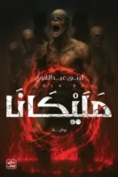 مليكانا ( بالطلب المسبق)