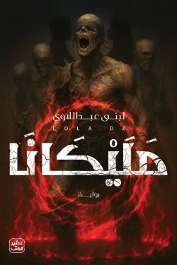 مليكانا ( بالطلب المسبق)