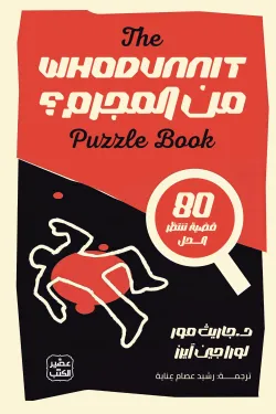 من المجرم ( بالطلب المسبق)