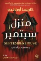 منزل سبتمبر