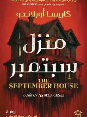 منزل سبتمبر