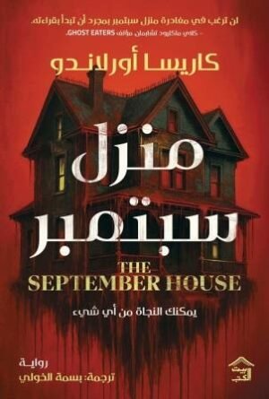 منزل سبتمبر