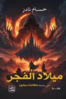 ميلاد الفجر ( بالطلب المسبق)