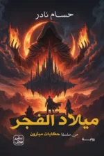 ميلاد الفجر ( بالطلب المسبق)