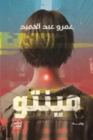 مينتو ( بالطلب المسبق )