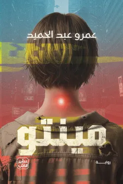 مينتو ( بالطلب المسبق )