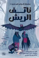 ناتف الريش (سلسلة الجرائم الوحشية 4) ( بالطلب بالمسبق)