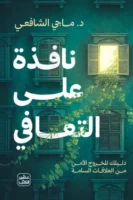 نافذة على التعافي ( بالطلب المسبق)