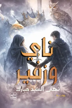 ناي وزفير ( بالطلب المسبق)