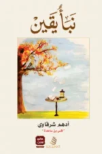 نبأ يقين