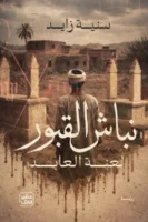 نباش القبور ( بالطلب المسبق)