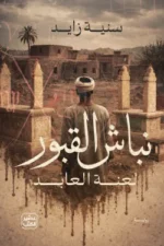 نباش القبور ( بالطلب المسبق)
