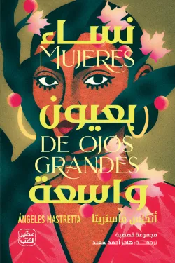 نساء بعيون واسعة ( بالطلب المسبق)