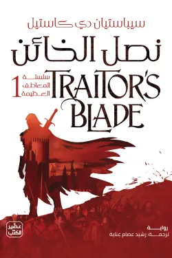 نصل الخائن (سلسلة المعاطف العظيمة 1) ( بالطلب المسبق )