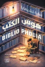 هوس الكتب ( بالطلب المسبق)