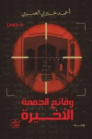 وقائع الجمعة الأخيرة ( بالطلب المسبق)