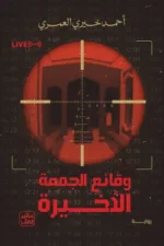 وقائع الجمعة الأخيرة ( بالطلب المسبق)