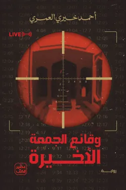 وقائع الجمعة الأخيرة ( بالطلب المسبق)