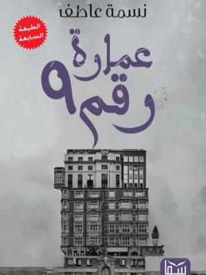 عمارة رقم 9