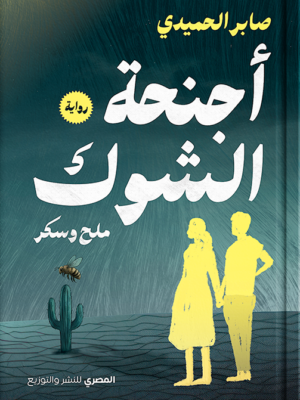 أجنحة الشوك