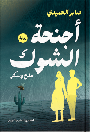 أجنحة الشوك