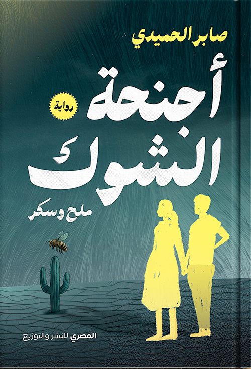 أجنحة الشوك