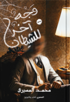 وجه آخر للشيطان