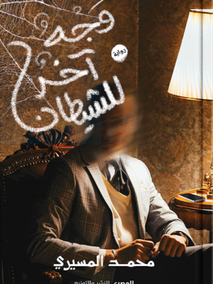 وجه آخر للشيطان