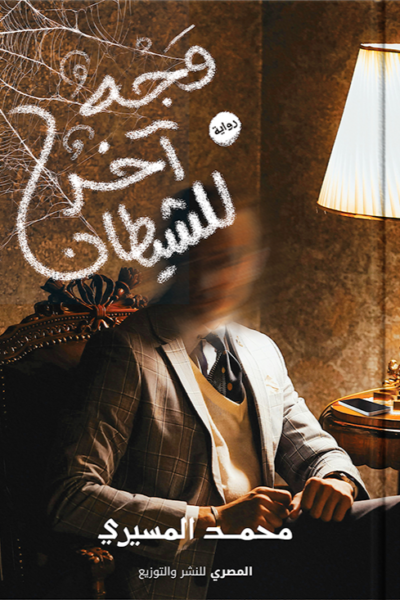 وجه آخر للشيطان