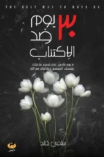 30 يوم ضدد الإكتئاب