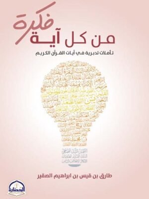 من كل آية فكرة