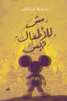 مش للأطفال وبس