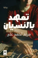 تعهد بالنسيان