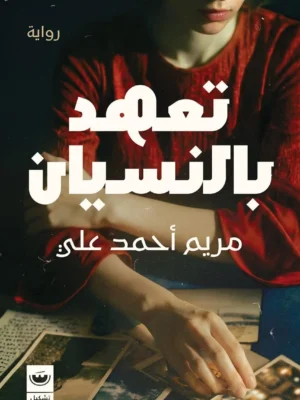 تعهد بالنسيان