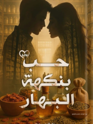 حب بنكهة البهار