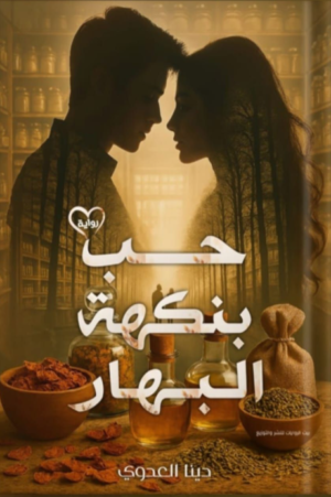 حب بنكهة البهار