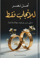 للأنجاب فقط