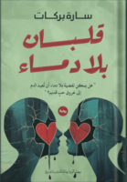 قلبان بلا دماء