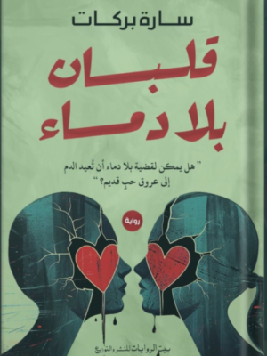 قلبان بلا دماء