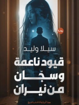 قيود ناعمة وسجان من نيران