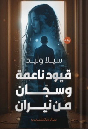 قيود ناعمة وسجان من نيران