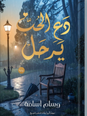 دع الحب يرحل