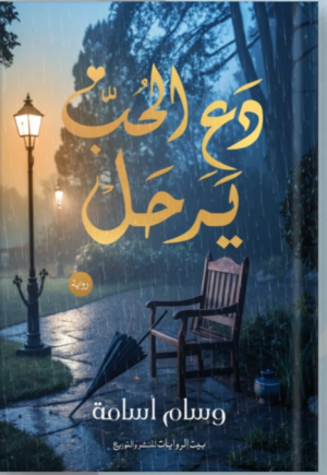 دع الحب يرحل