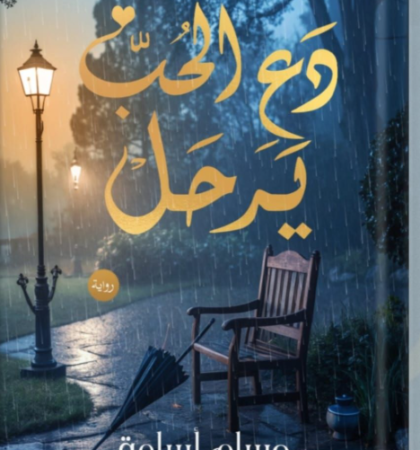 دع الحب يرحل